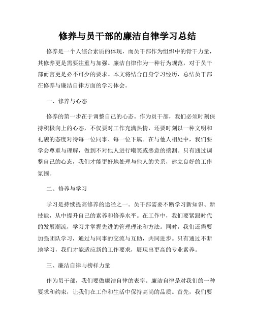 修养与员干部的廉洁自律学习总结