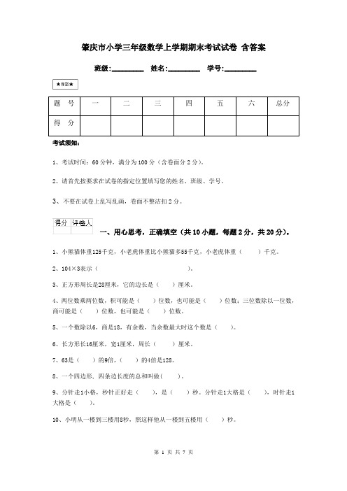 肇庆市小学三年级数学上学期期末考试试卷 含答案