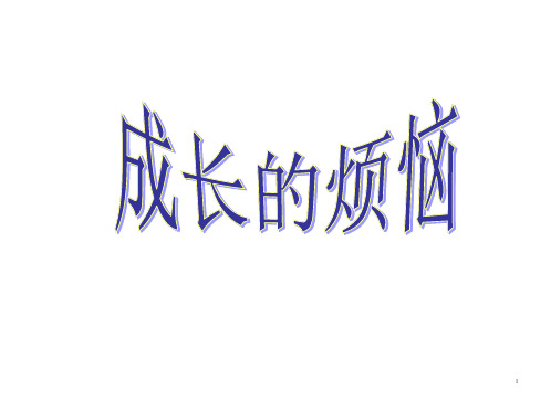 六年级上册心理健康教育课件-成长的烦恼 全国通用(共18张PPT)