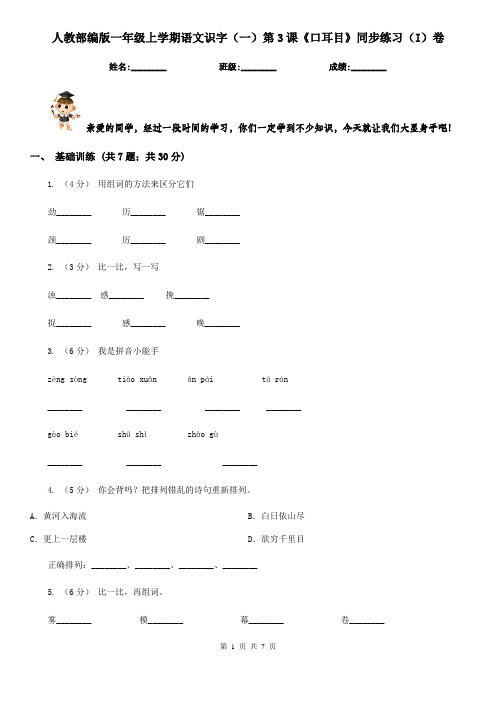 人教部编版一年级上学期语文识字(一)第3课《口耳目》同步练习(I)卷