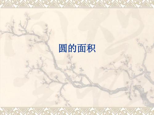 六年级奥数上_第13讲__面积计算(一)——圆