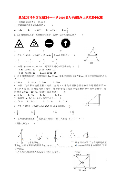 黑龙江省哈尔滨市第四十一中学九年级数学上学期期中试题 新人教版