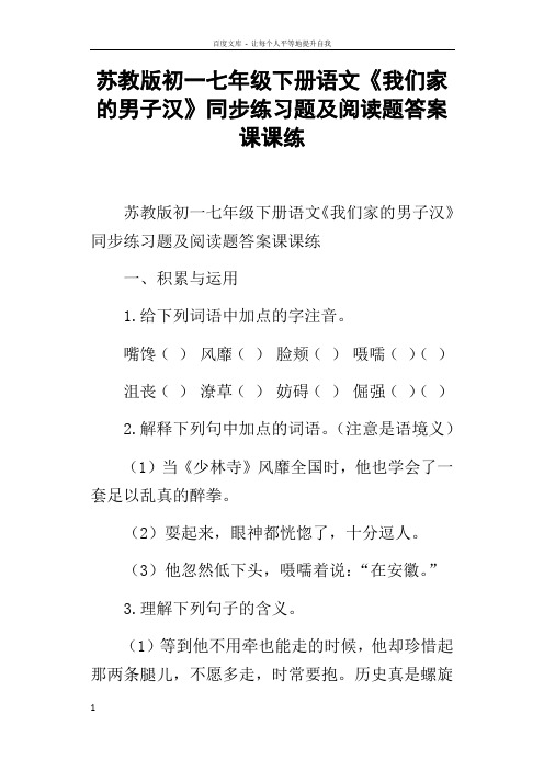 苏教版初一七年级下册语文我们家的男子汉同步练习题及阅读题答案课课练