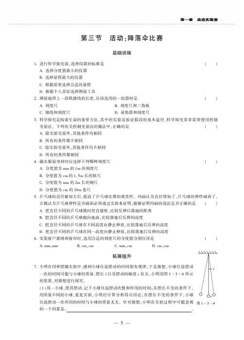 2019年秋教科版八年级上册物理同步练习(PDF,无答案)：1.3 活动：降落伞比赛