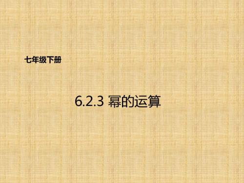 2018北京课改版数学七下6.2《幂的运算》ppt课件4