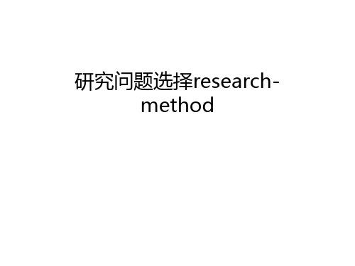 研究问题选择research-method知识讲解