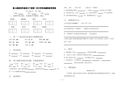 新人教版四年级语文下册第一次月考考试题附参考答案