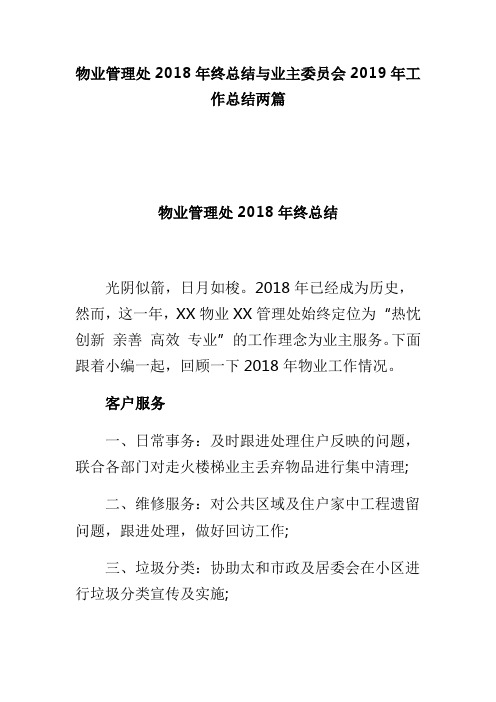 物业管理处2018年终总结与业主委员会2019年工作总结两