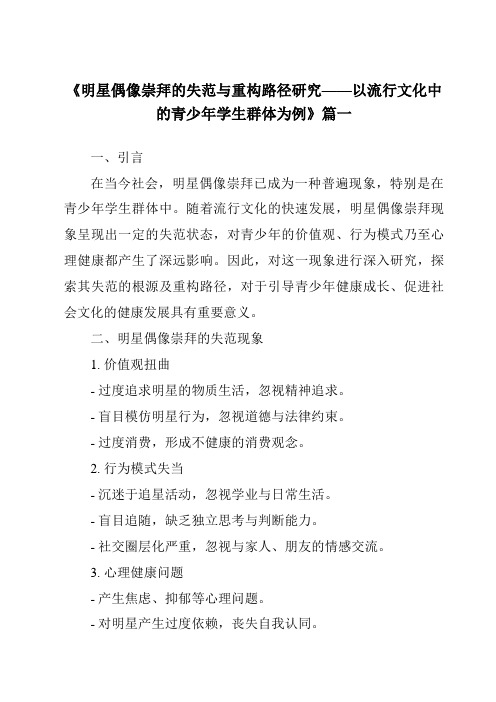 《2024年明星偶像崇拜的失范与重构路径研究——以流行文化中的青少年学生群体为例》范文