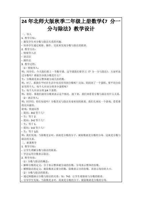 24年北师大版秋季二年级上册数学《7分一分与除法》教学设计