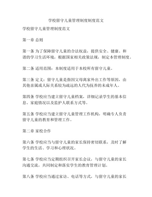 学校留守儿童管理制度制度范文