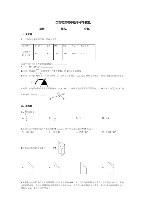 江西初三初中数学中考模拟带答案解析
