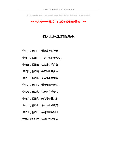 【优质】有关低碳生活的儿歌-word范文 (1页)