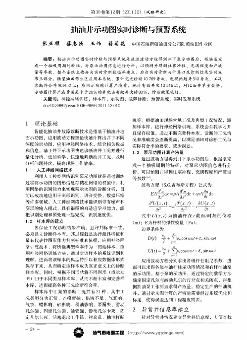 抽油井示功图实时诊断与预警系统