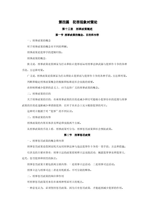 犯罪学讲义 第十三章 犯罪现象对策论_刑事政策概述