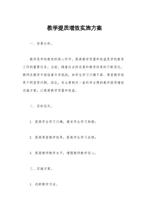 教学提质增效实施方案