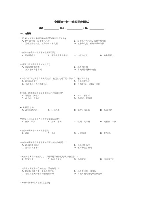 全国初一初中地理同步测试带答案解析
