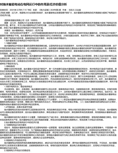 对抽水蓄能电站在电网运行中的作用及经济价值分析