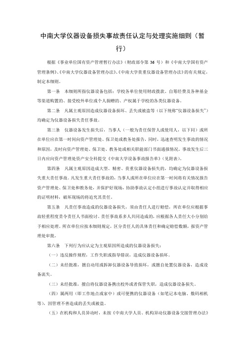 中南大学仪器设备损失事故责任认定与处理实施细则暂行