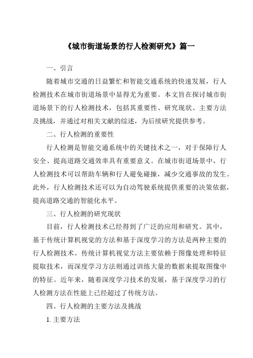 《2024年城市街道场景的行人检测研究》范文