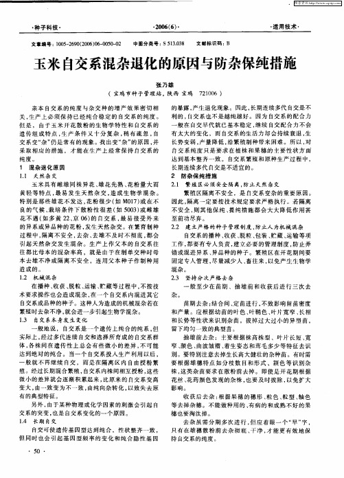 玉米自交系混杂退化的原因与防杂保纯措施