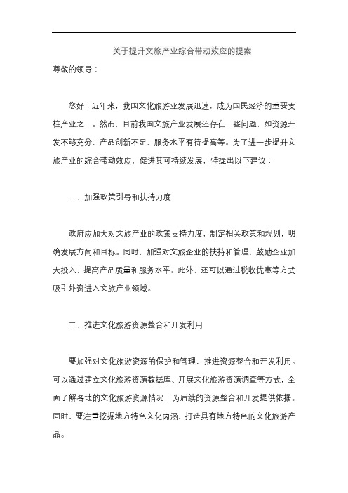 关于提升文旅产业综合带动效应的提案