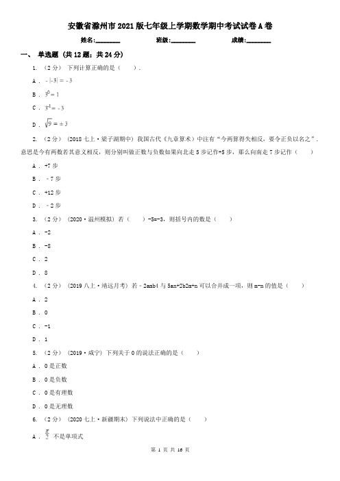 安徽省滁州市2021版七年级上学期数学期中考试试卷A卷