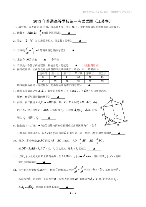 2013江苏数学高考试题及答案完整版