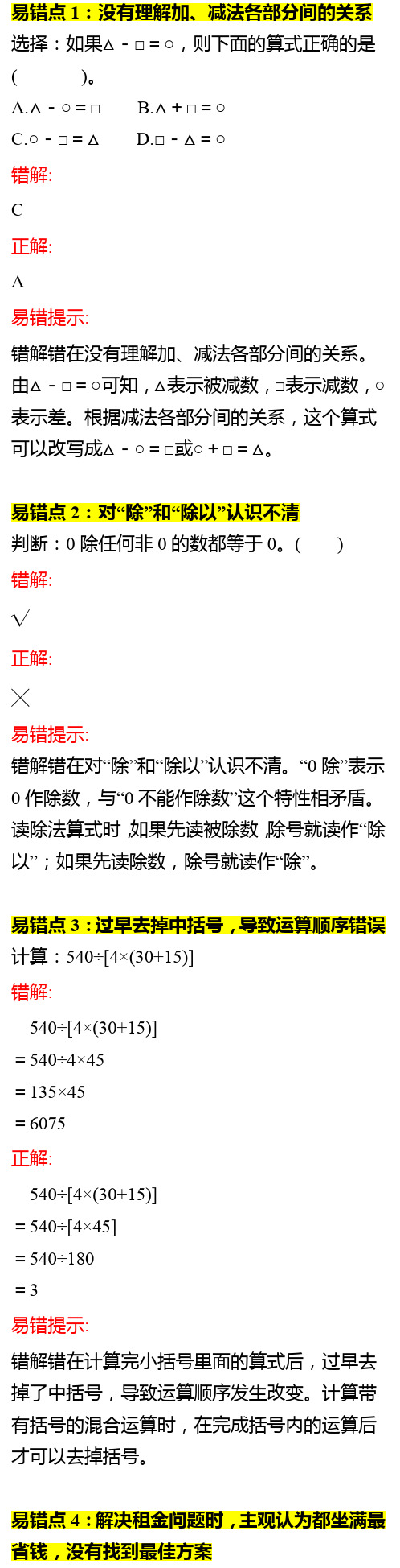 【期末易错题诊断】人教版四年级数学(下)易错题