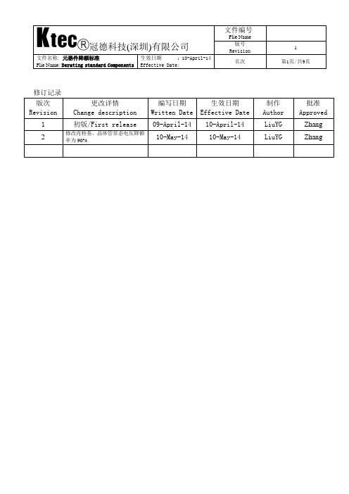 元器件降额标准