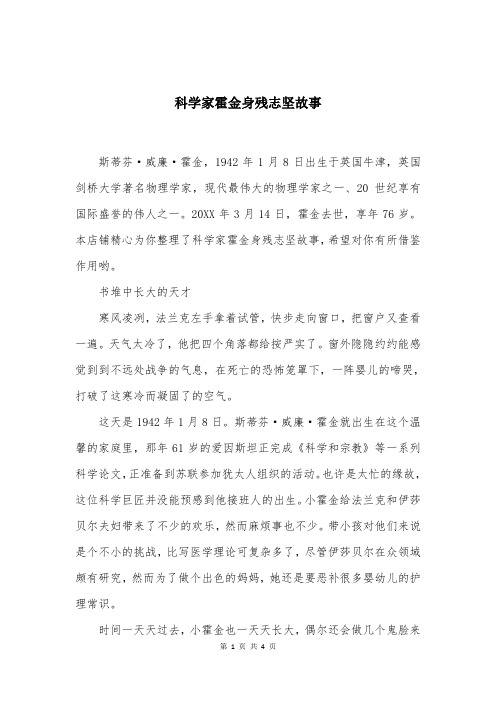 科学家霍金身残志坚故事