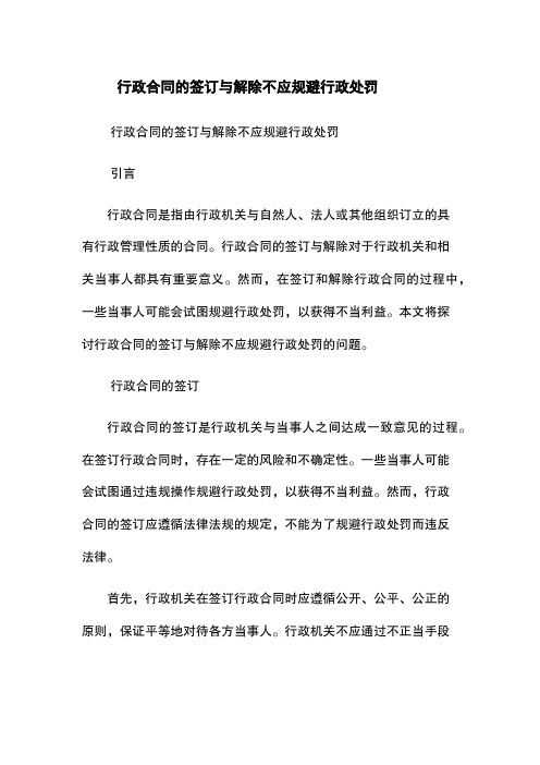 行政合同的签订与解除不应规避行政处罚