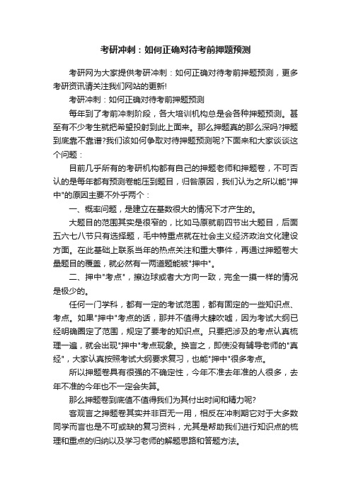 考研冲刺：如何正确对待考前押题预测