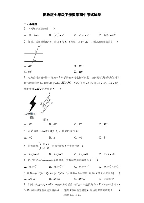 浙教版七年级下册数学期中考试试题及答案