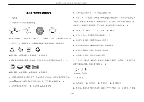 浙教版科学九年级上册 第二章 单元检测试卷(解析版)