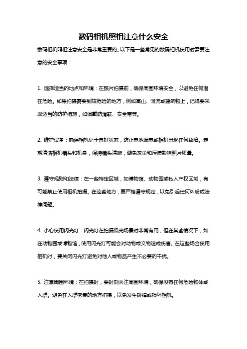 数码相机照相注意什么安全