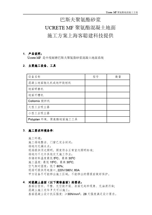 巴斯夫聚氨酯砂浆施工方案