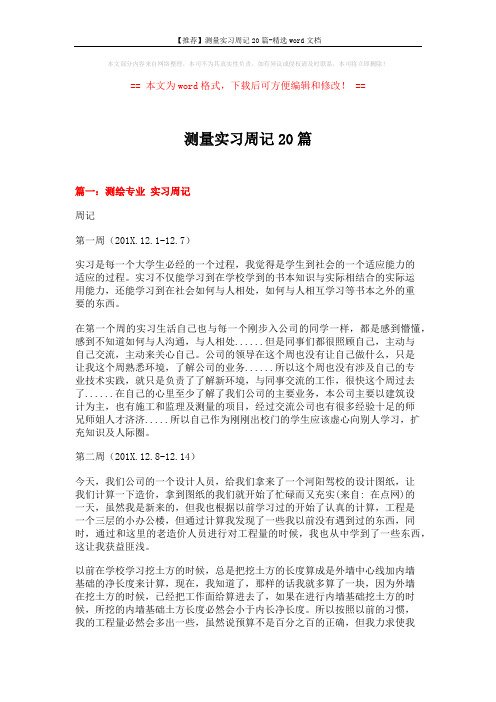 【推荐】测量实习周记20篇-精选word文档 (6页)