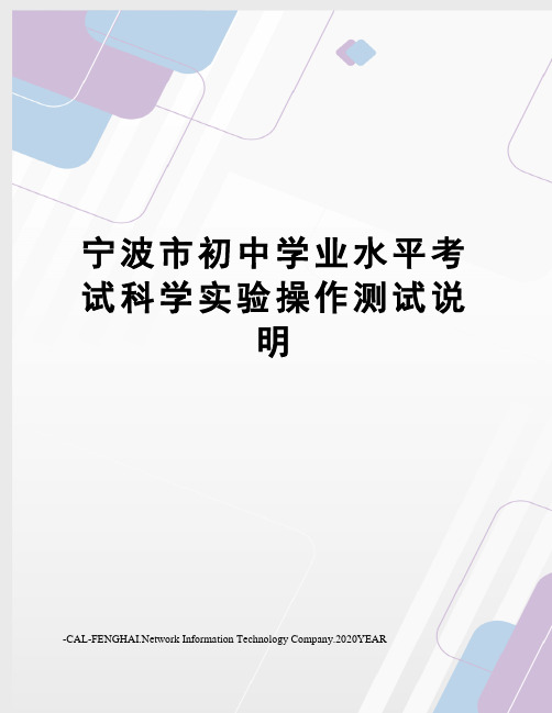 宁波市初中学业水平考试科学实验操作测试说明