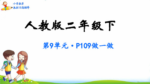 人教版二年级数学下册教材习题课件-第9单元 数学广角——推理ppt课件