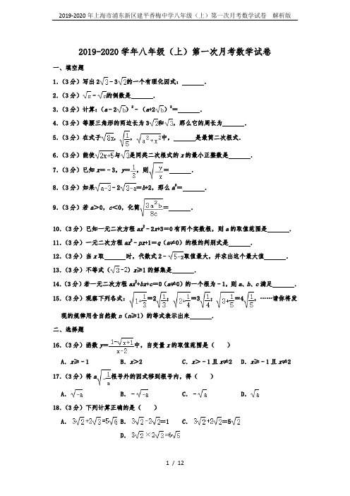 2019-2020年上海市浦东新区建平香梅中学八年级(上)第一次月考数学试卷  解析版