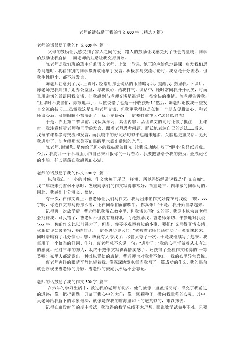 老师的话鼓励了我的作文600字(精选7篇)