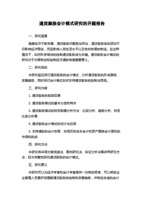 通货膨胀会计模式研究的开题报告