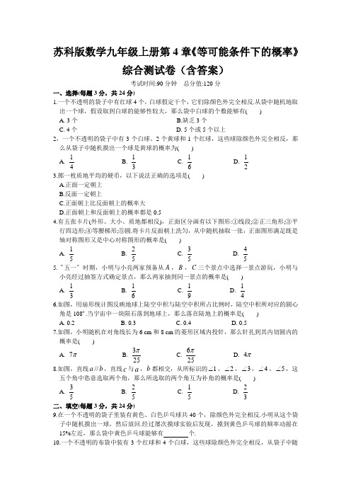 苏科版数学九年级上册第4章《等可能条件下的概率》综合测试卷(含答案)