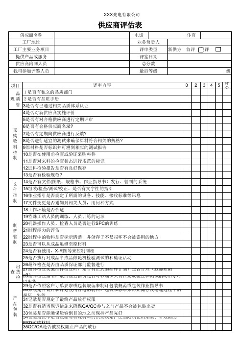 供应商评估表