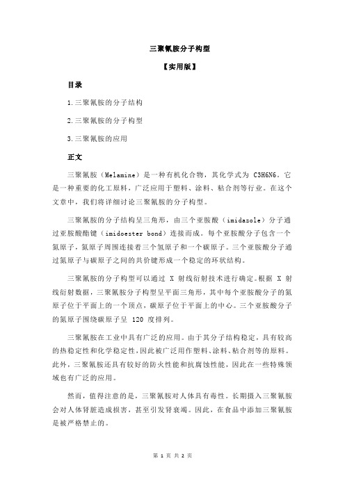 三聚氰胺分子构型