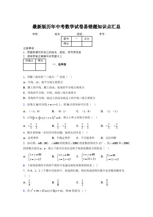 2019最新版历年中考数学试卷易错题知识点汇总748023