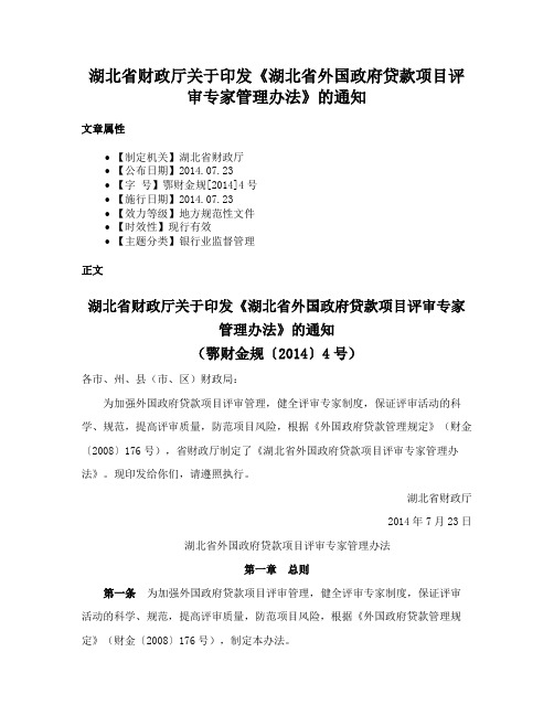 湖北省财政厅关于印发《湖北省外国政府贷款项目评审专家管理办法》的通知