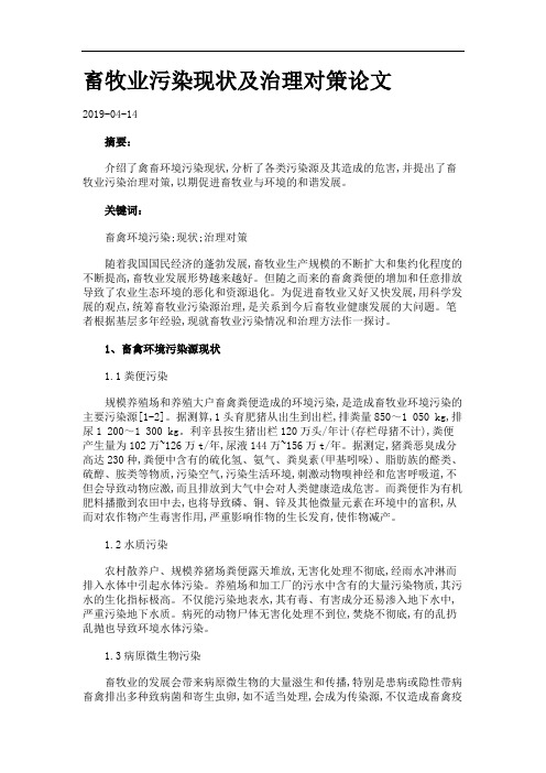 畜牧业污染现状及治理对策论文.