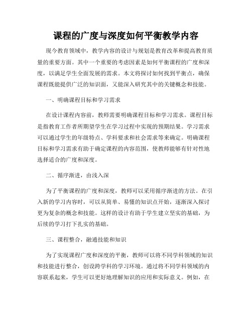 课程的广度与深度如何平衡教学内容